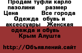 Продам туфли карло пазолини, 37 размер › Цена ­ 3 000 - Все города Одежда, обувь и аксессуары » Женская одежда и обувь   . Крым,Алушта